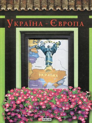 cover image of Україна-Європа